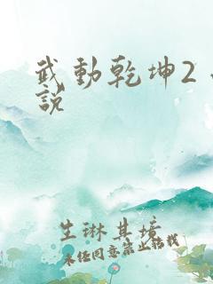 武动乾坤2 小说