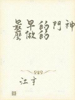 最早的门神是什么做的