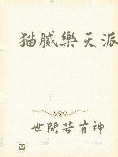 猫腻乐天派事件