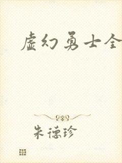 虚幻勇士全集
