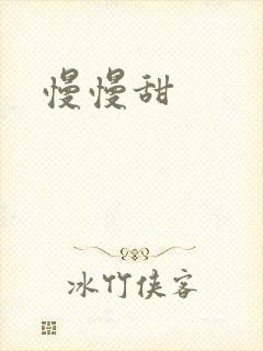 慢慢甜
