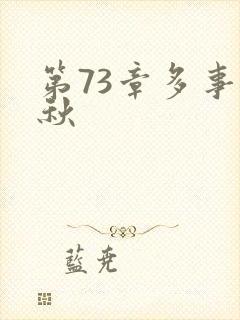 第73章多事之秋