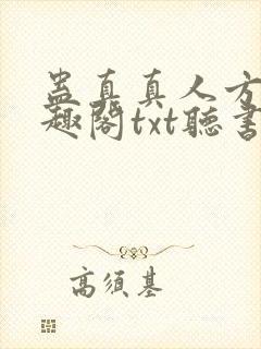 蛊真真人方源笔趣阁txt听书