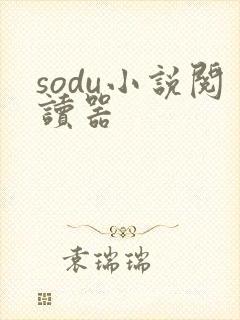 sodu小说阅读器