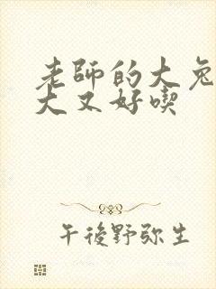 老师的大兔子又大又好吃