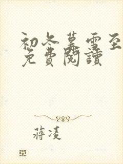 初冬暮雪至白头免费阅读