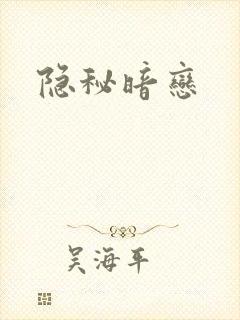 隐秘暗恋