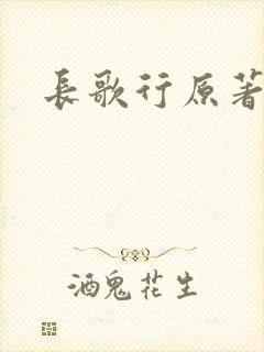 长歌行原著小说