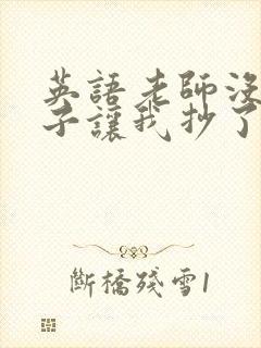 英语老师没戴罩子让我抄了