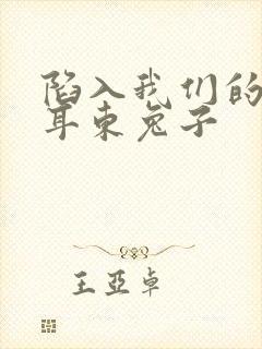 陷入我们的热恋耳东兔子