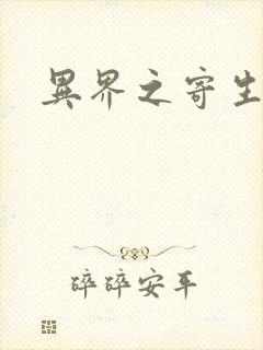 异界之寄生蛮兽