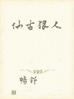 仙古狠人