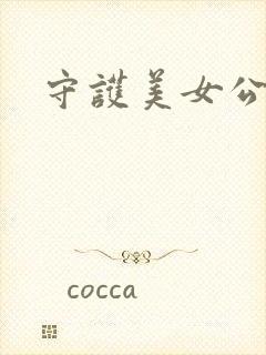 守护美女公子诺