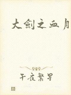 大剑之血月精灵