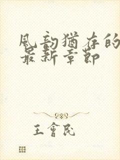 风韵犹存的妈妈最新章节