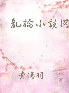 乱论小说网