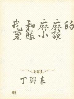 我和麻麻的肉欲变态小说