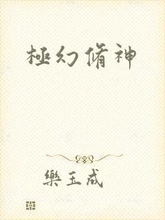 极幻修神