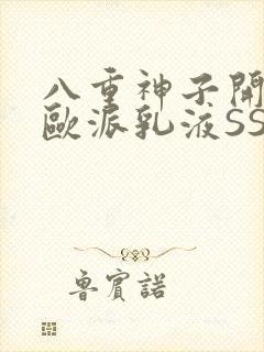 八重神子开襟大欧派乳液SS