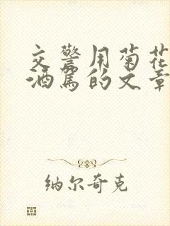 交警用菊花检查酒驾的文章