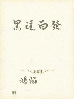 黑道白发