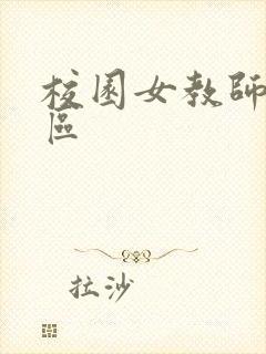 校园女教师之禁区