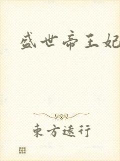 盛世帝王妃