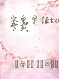 鉴鬼实录txt下载