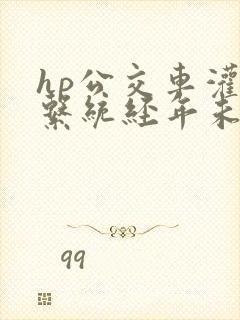 hp公交车灌溉系统经年未醒