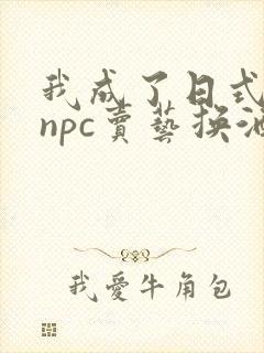 我成了日式游戏npc卖艺换酒