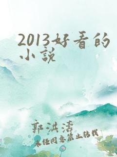 2013好看的小说