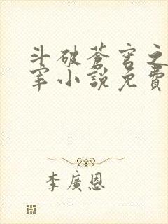 斗破苍穹之大主宰小说免费观看