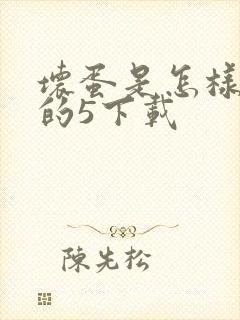 坏蛋是怎样炼成的5下载