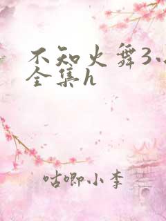 不知火舞3小孩全集h