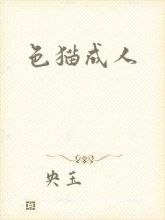 色猫成人