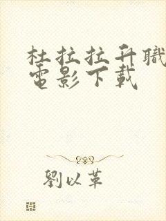 杜拉拉升职记 电影下载