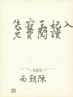 失宠王妃入君怀免费阅读