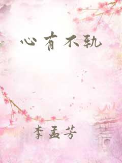 心有不轨