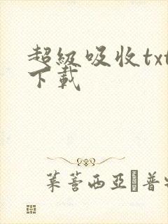 超级吸收txt下载