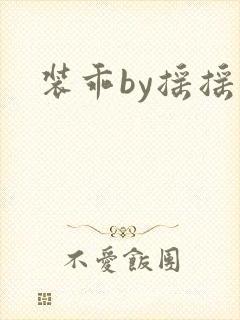 装乖by摇摇兔