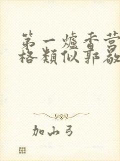 第一炉香营销风格类似郭敬明被吐槽