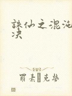 诛仙之混沌逍遥决