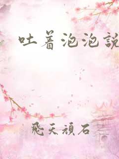 吐着泡泡说爱你