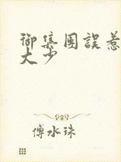 御集团误惹花心大少