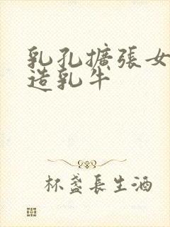 乳孔扩张女体改造乳牛