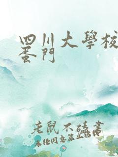 四川大学校花跳蛋门