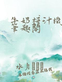 牛奶榨汁机po笔趣阁