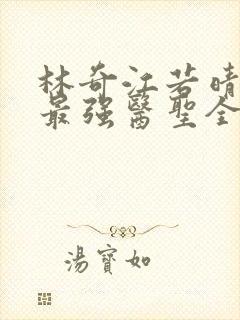 林奇江若晴小说最强医圣全文阅读