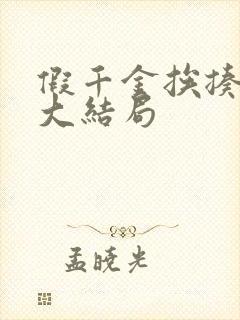 假千金挨揍日记大结局