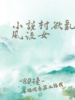 小说村欲乱乡野风流女